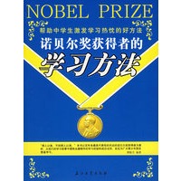 诺贝尔奖获得者的学习方法