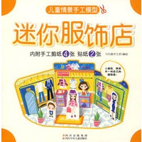 迷你服饰店（内附手工剪纸4张 贴纸2张）