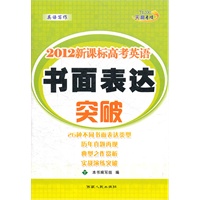 天利38套·(2012)新课标高考英语书面表达突破