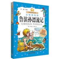 小书房?世界经典文库:鲁滨孙漂流记(注音美绘版)——学拼音读名著 金波推荐入学必读名篇