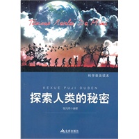 探索人类的秘密