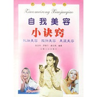 自我美容小诀窍
