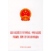 最高人民法院关于在全国各高中级人民法院开展减刑假释工作专项大检查的通知