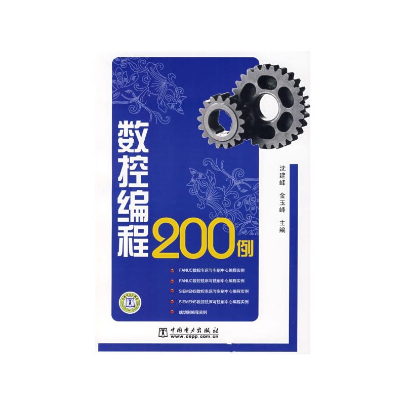 【数控编程200例 沈建峰\/\/金玉峰图片】高清图