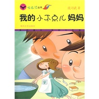 我的小不点儿妈妈