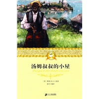 二十一世纪少年文学必读经典 汤姆叔叔的小屋
