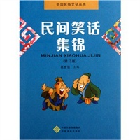 民间笑话集锦(修订版)