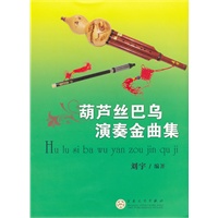 葫芦丝巴乌演奏金曲集
