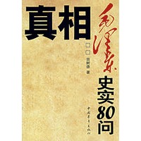 真相:毛泽东史实80问