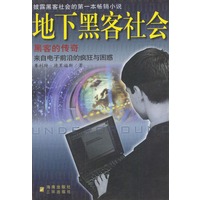 地下黑客社会--黑客的传奇