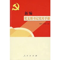 新编党支部书记实用手册