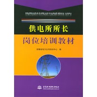 供电所所长岗位培训教材
