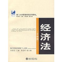 经济法（中国版）——厦门大学管理学院系列教材