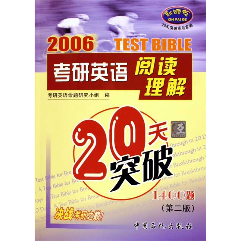 2006考研英语阅读理解20天突破1400题-第二版