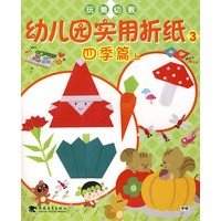 玩美幼教幼儿园实用折纸3四季篇 上(彩色)