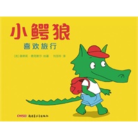 小鳄狼系列——小鳄狼喜欢旅行