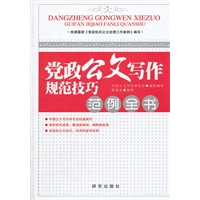 《党政公文写作规范技巧范例全书》