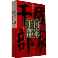 国家干部（上下册）