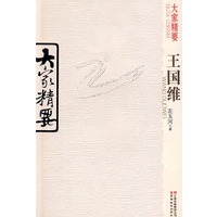 大家精要：王国维