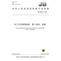 木工平压两用刨床 第1部分：参数
