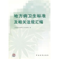 地方病卫生标准及相关法规汇编
