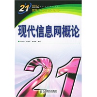 现代信息网概论——21世纪信息与通信技术教程