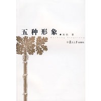 五种形象