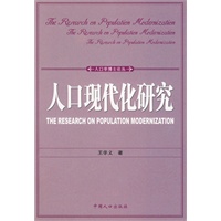 人口学博士论丛——人口现代化研究