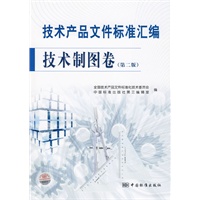 技术产品文件标准汇编 技术制图卷(第二版)