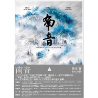 南音（上）（笛安最新作品，继《西决》《东霓》之后“龙城三部曲”完结篇。刘震云、张抗抗、张颐武、白烨、郭敬明倾情推荐！）