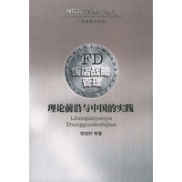 饭店战略管理：理论前沿与中国的实践——现代饭店管理知识丛书