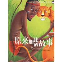 原来如此的故事——青少年早期阅读必备书系