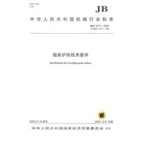 链条炉排技术条件