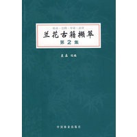 兰花古籍撷萃：第2集