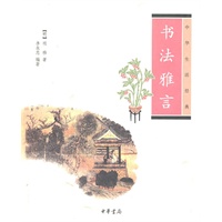 书法雅言--中华生活经典