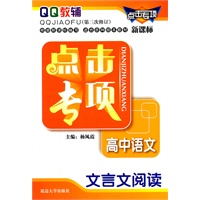 点击专项高中语文文言文阅读（第三次修订）