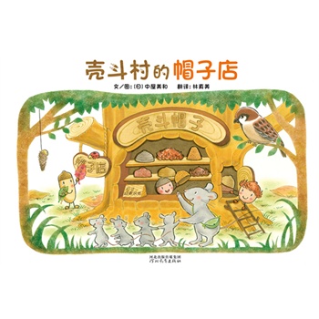 壳斗村的帽子店