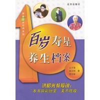 百岁寿星养生档案