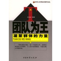团队为王:凝聚群体的力量
