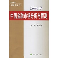 2006年中国金融市场分析与预测