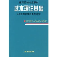 武术理论基础——体育院校专业教材