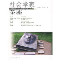 社会学家茶座（2007.4 总第21辑）