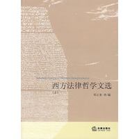 西方法律哲学文选(上)