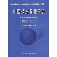 中国技术前瞻报告2006-2007