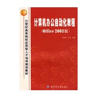 计算机办公自动化教程（OFFICE 2003版）