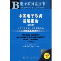 中国电子政务发展报告(2009)（含光盘）