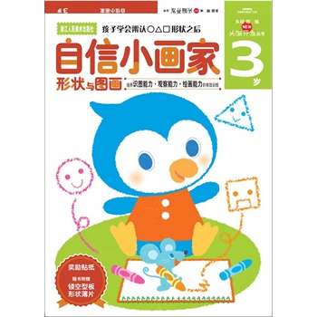 多湖辉新头脑开发丛书：自信小画家 3岁