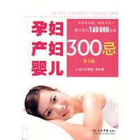 孕妇产妇婴儿300忌(第4版)