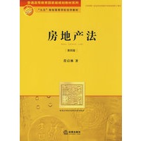 房地产法(第四版)
