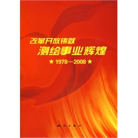 改革开放铸就测绘事业辉煌（1978-2008）简装